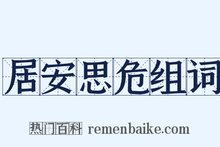 居安思危组词是什么意思的图片
